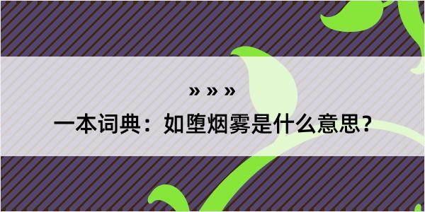 一本词典：如堕烟雾是什么意思？