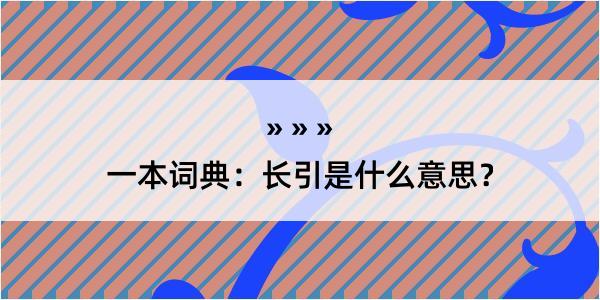 一本词典：长引是什么意思？