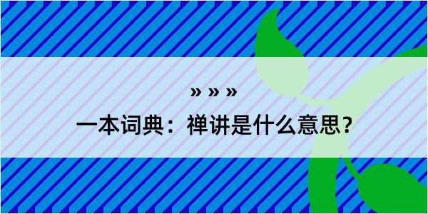 一本词典：禅讲是什么意思？