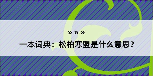 一本词典：松柏寒盟是什么意思？