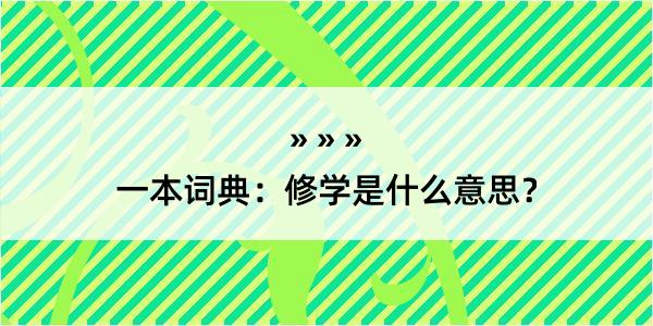 一本词典：修学是什么意思？