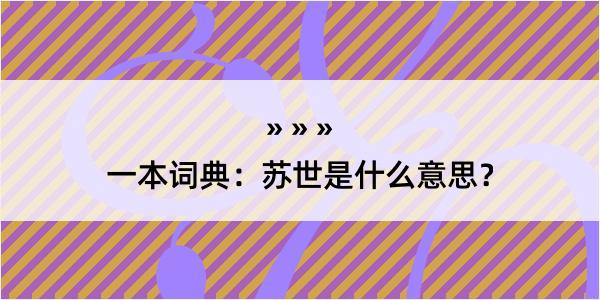 一本词典：苏世是什么意思？