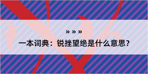 一本词典：锐挫望绝是什么意思？