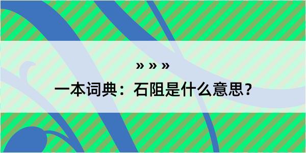 一本词典：石阻是什么意思？