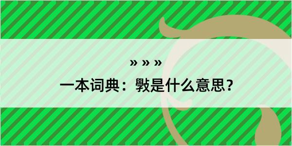 一本词典：斅是什么意思？