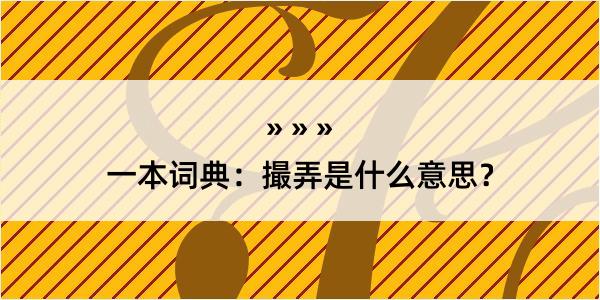 一本词典：撮弄是什么意思？