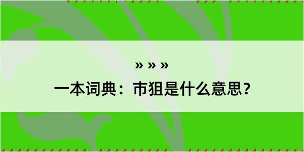 一本词典：市狙是什么意思？