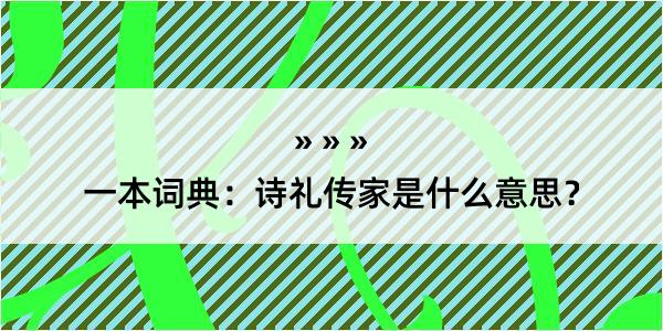 一本词典：诗礼传家是什么意思？