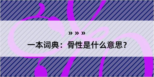 一本词典：骨性是什么意思？