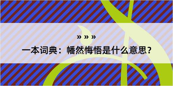 一本词典：幡然悔悟是什么意思？