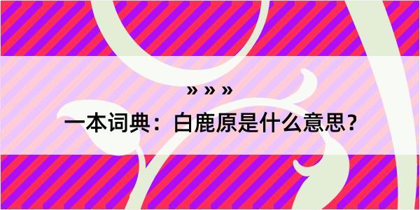 一本词典：白鹿原是什么意思？