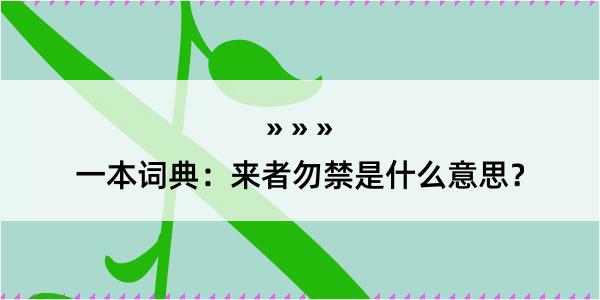 一本词典：来者勿禁是什么意思？