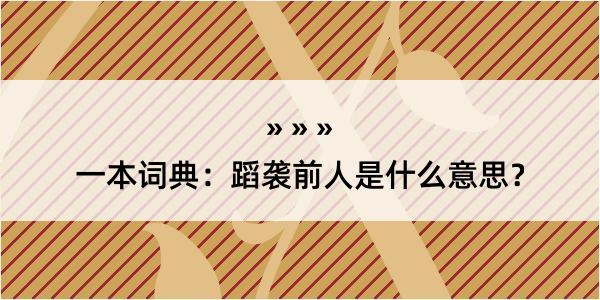 一本词典：蹈袭前人是什么意思？