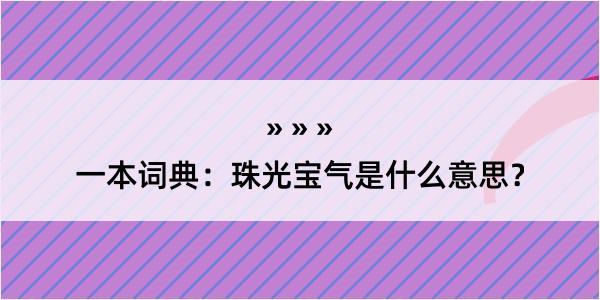 一本词典：珠光宝气是什么意思？