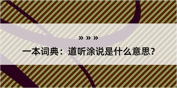 一本词典：道听涂说是什么意思？