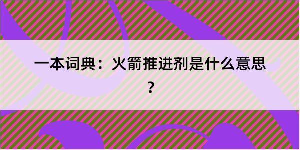 一本词典：火箭推进剂是什么意思？