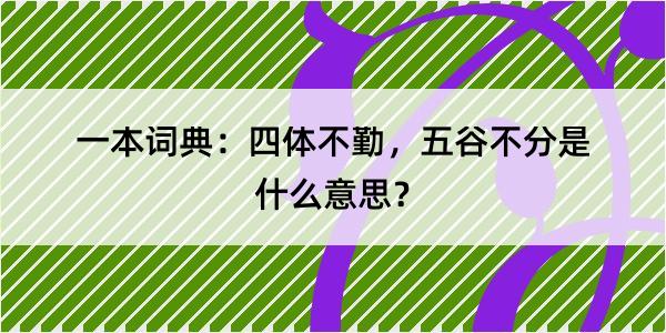 一本词典：四体不勤，五谷不分是什么意思？