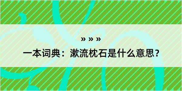 一本词典：漱流枕石是什么意思？