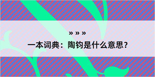 一本词典：陶钧是什么意思？