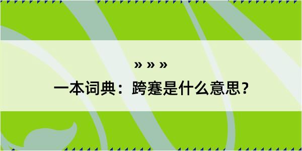 一本词典：跨蹇是什么意思？