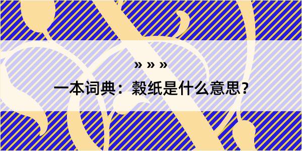 一本词典：榖纸是什么意思？