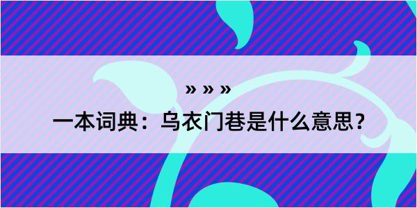 一本词典：乌衣门巷是什么意思？