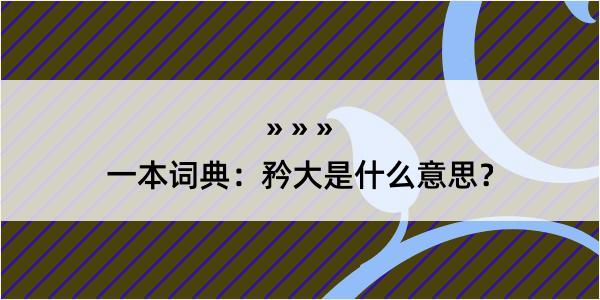 一本词典：矜大是什么意思？