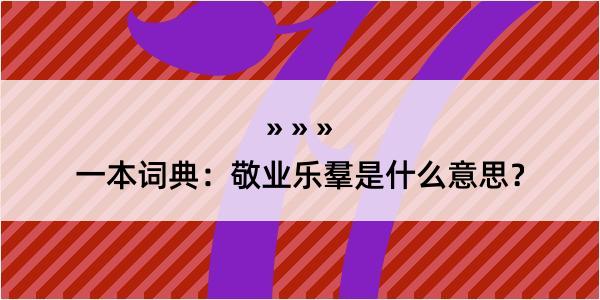 一本词典：敬业乐羣是什么意思？