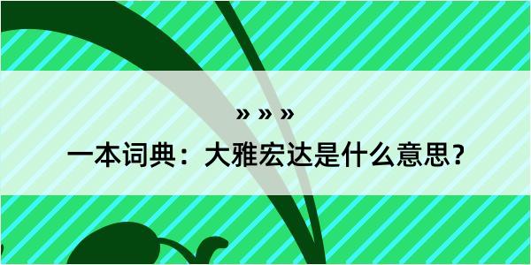 一本词典：大雅宏达是什么意思？