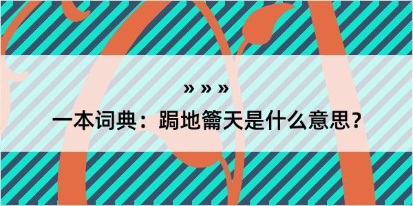 一本词典：跼地籥天是什么意思？