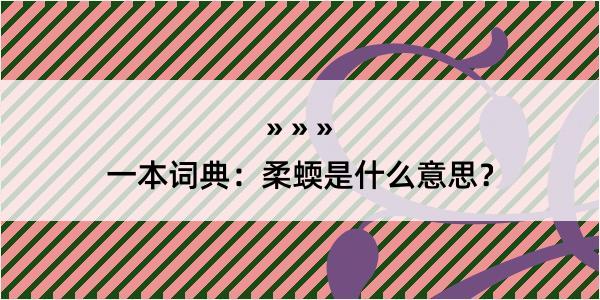 一本词典：柔蝡是什么意思？