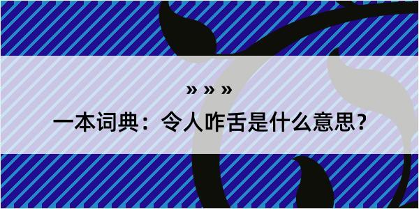 一本词典：令人咋舌是什么意思？