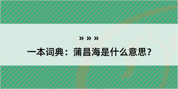 一本词典：蒲昌海是什么意思？