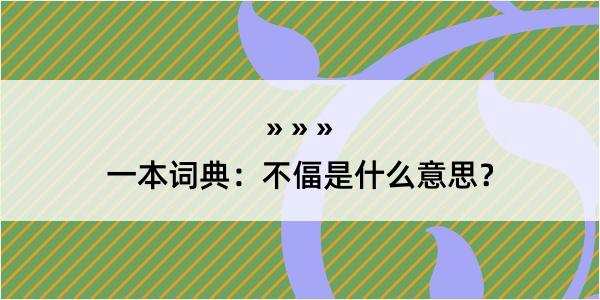 一本词典：不偪是什么意思？