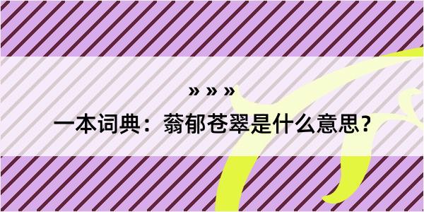 一本词典：蓊郁苍翠是什么意思？