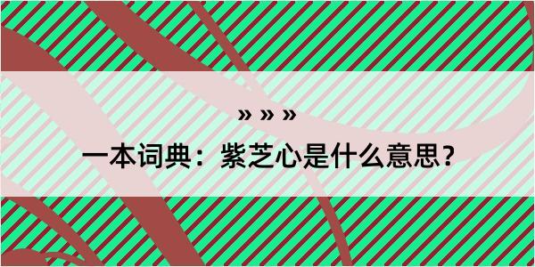 一本词典：紫芝心是什么意思？