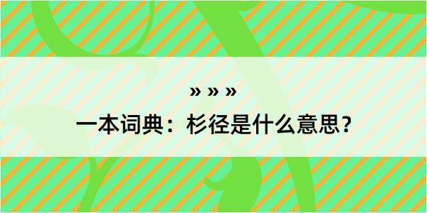 一本词典：杉径是什么意思？