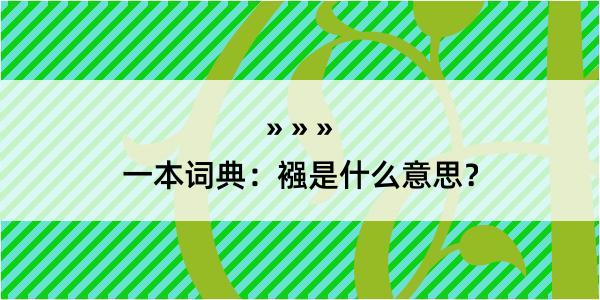 一本词典：襁是什么意思？