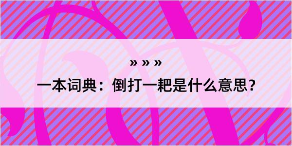 一本词典：倒打一耙是什么意思？