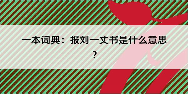 一本词典：报刘一丈书是什么意思？