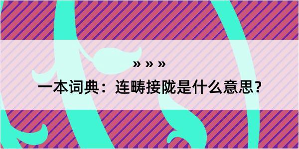 一本词典：连畴接陇是什么意思？