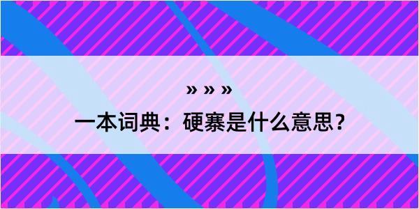 一本词典：硬寨是什么意思？