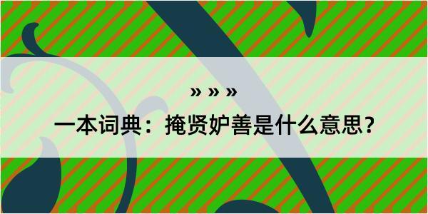 一本词典：掩贤妒善是什么意思？