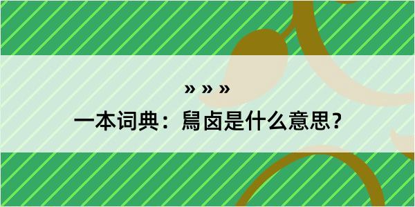 一本词典：舃卤是什么意思？