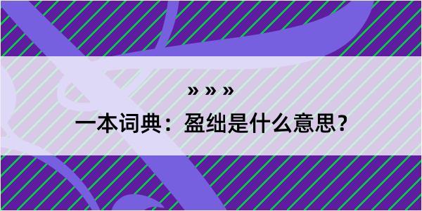 一本词典：盈绌是什么意思？