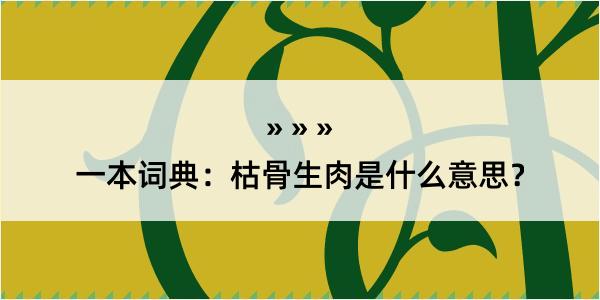 一本词典：枯骨生肉是什么意思？