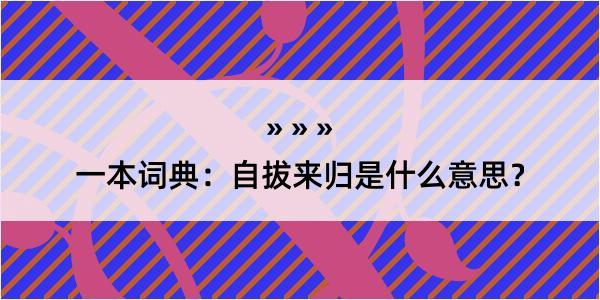 一本词典：自拔来归是什么意思？