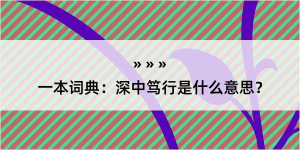 一本词典：深中笃行是什么意思？