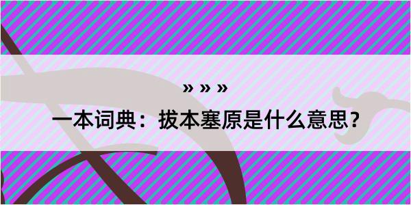 一本词典：拔本塞原是什么意思？