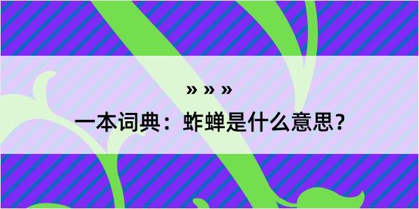 一本词典：蚱蝉是什么意思？